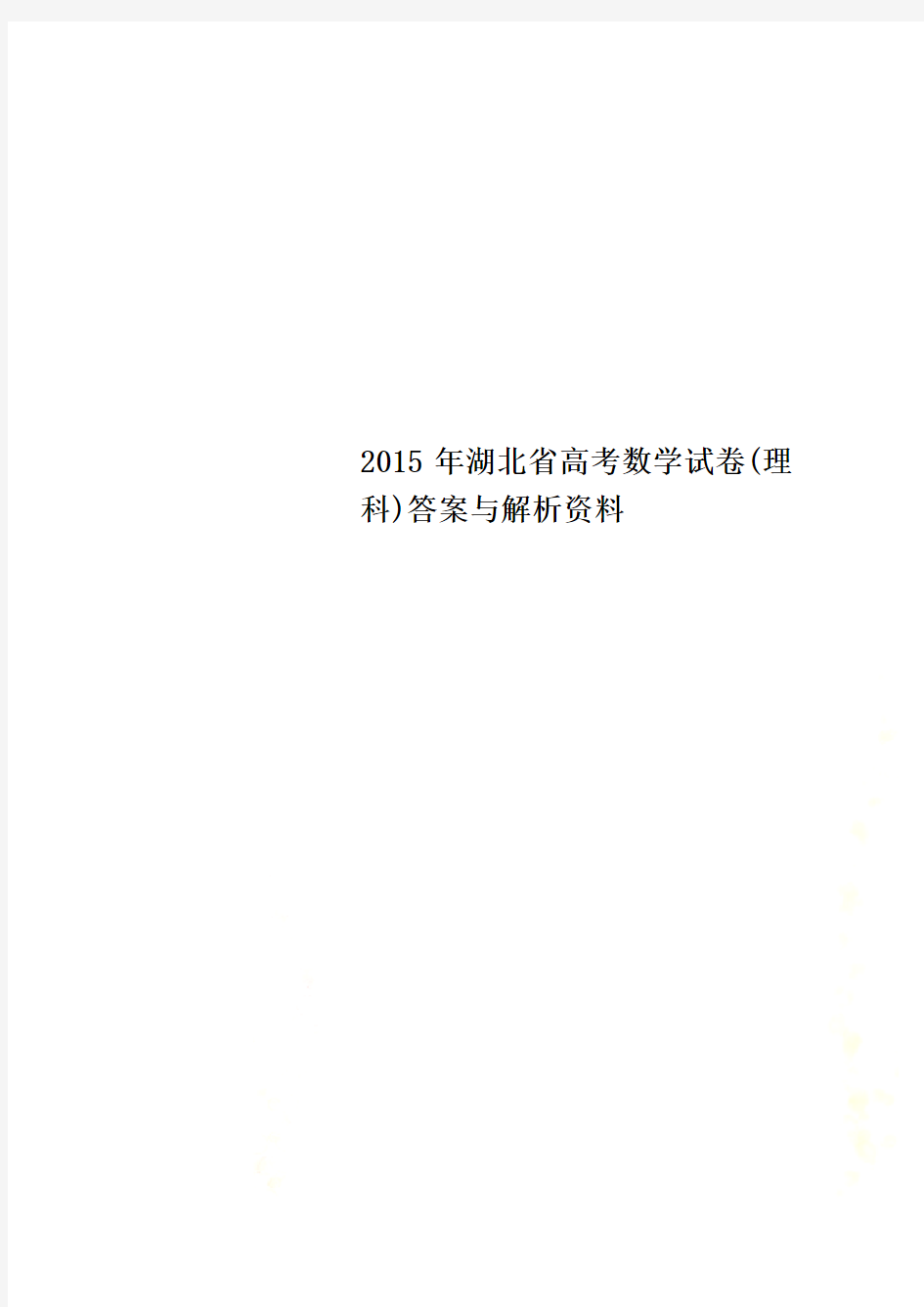 2015年湖北省高考数学试卷(理科)答案与解析资料