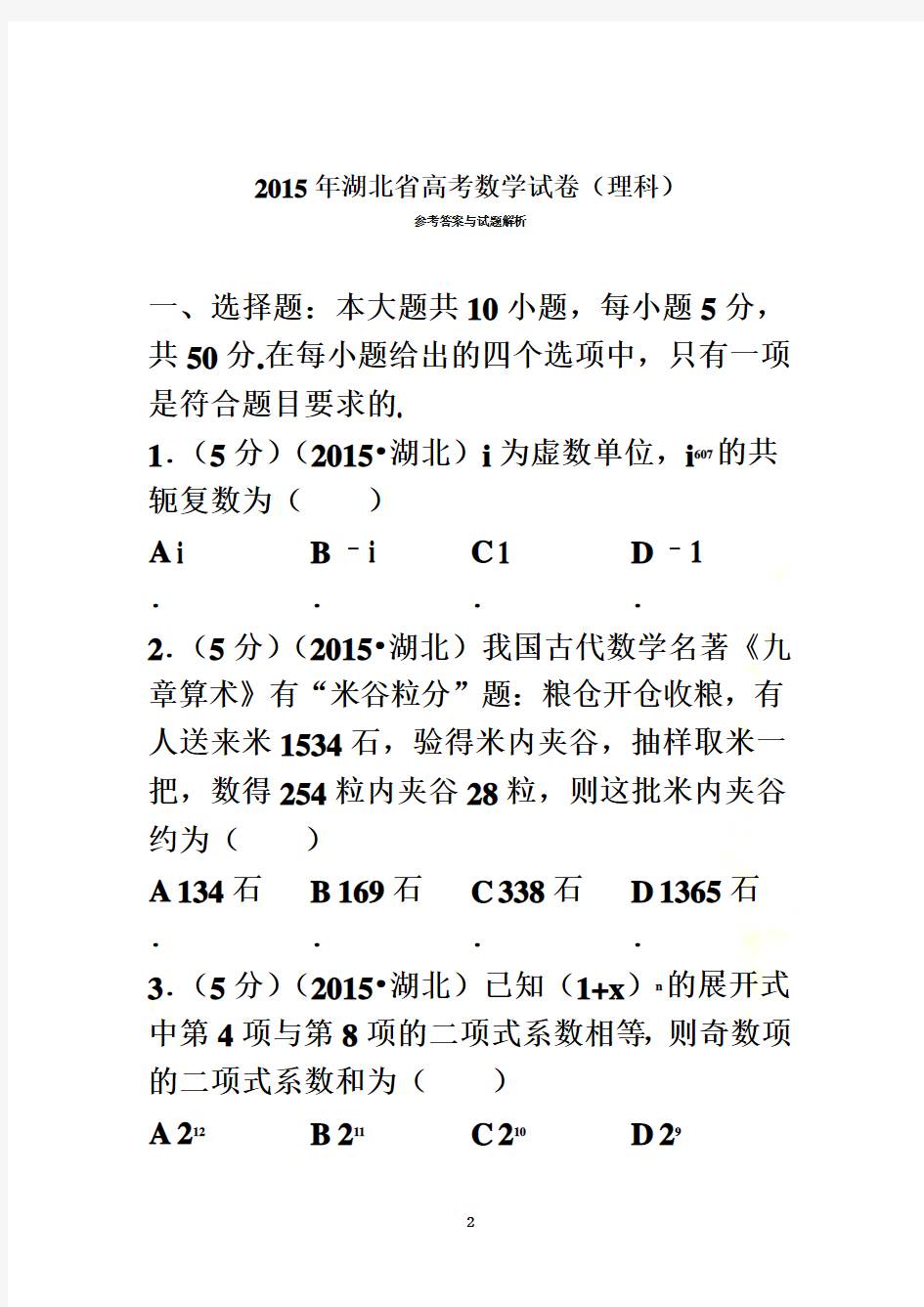 2015年湖北省高考数学试卷(理科)答案与解析资料