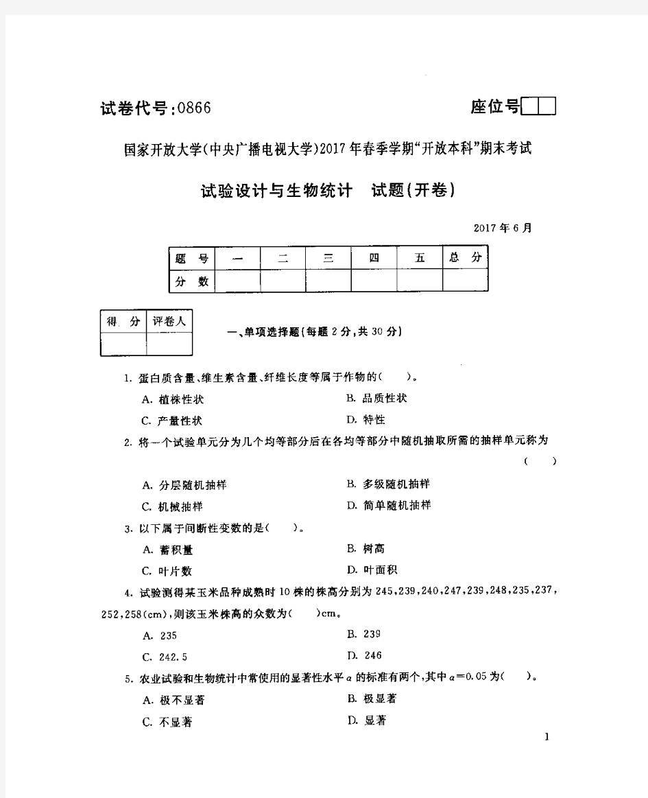 开放教育本科《试验设计与生物统计》试卷0866_1707