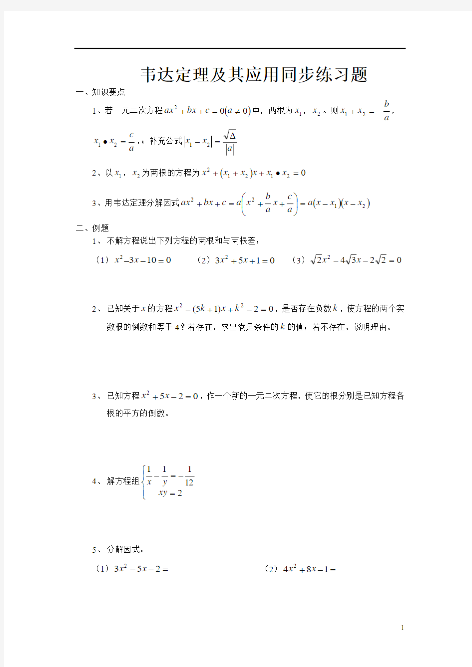 韦达定理及其应用同步练习题