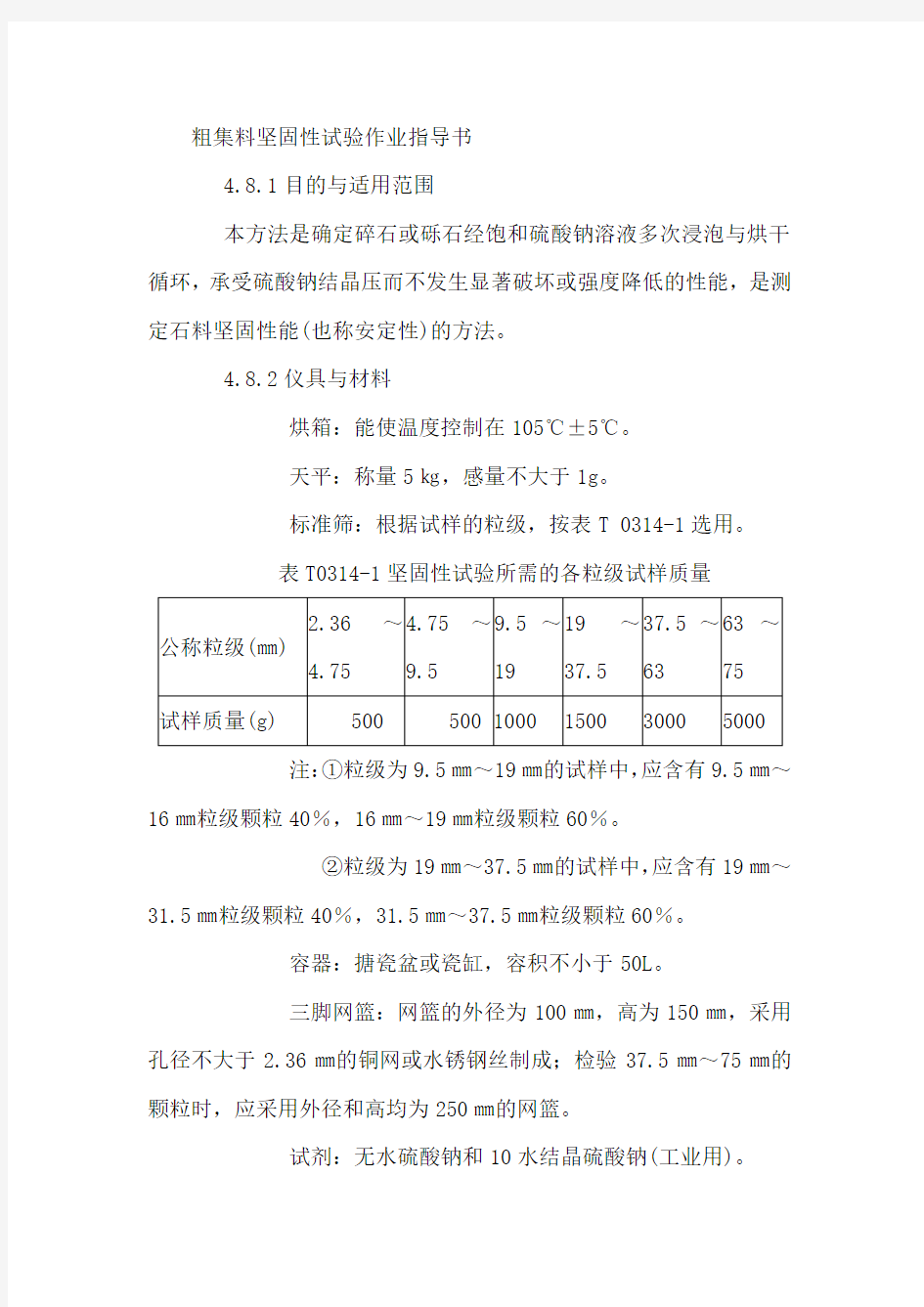 粗集料坚固性试验作业指导书