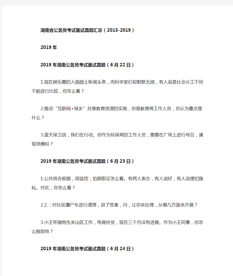 湖南省公务员考试面试真题汇总(2015-2019)