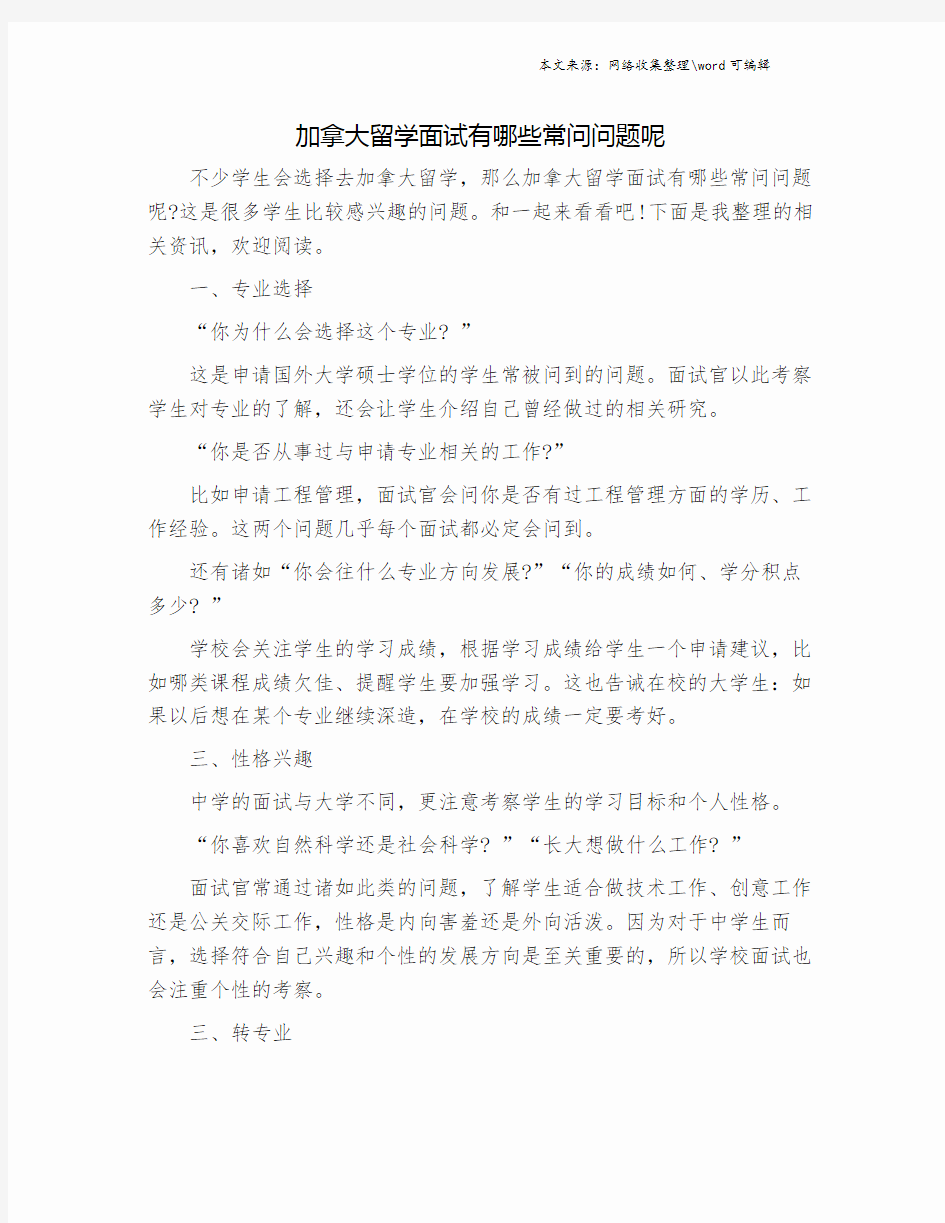 加拿大留学面试有哪些常问问题呢.doc