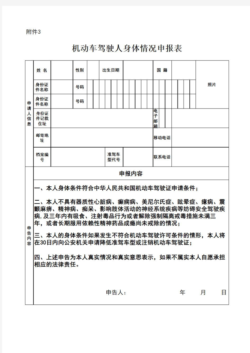 机动车驾驶人身体情况申报表