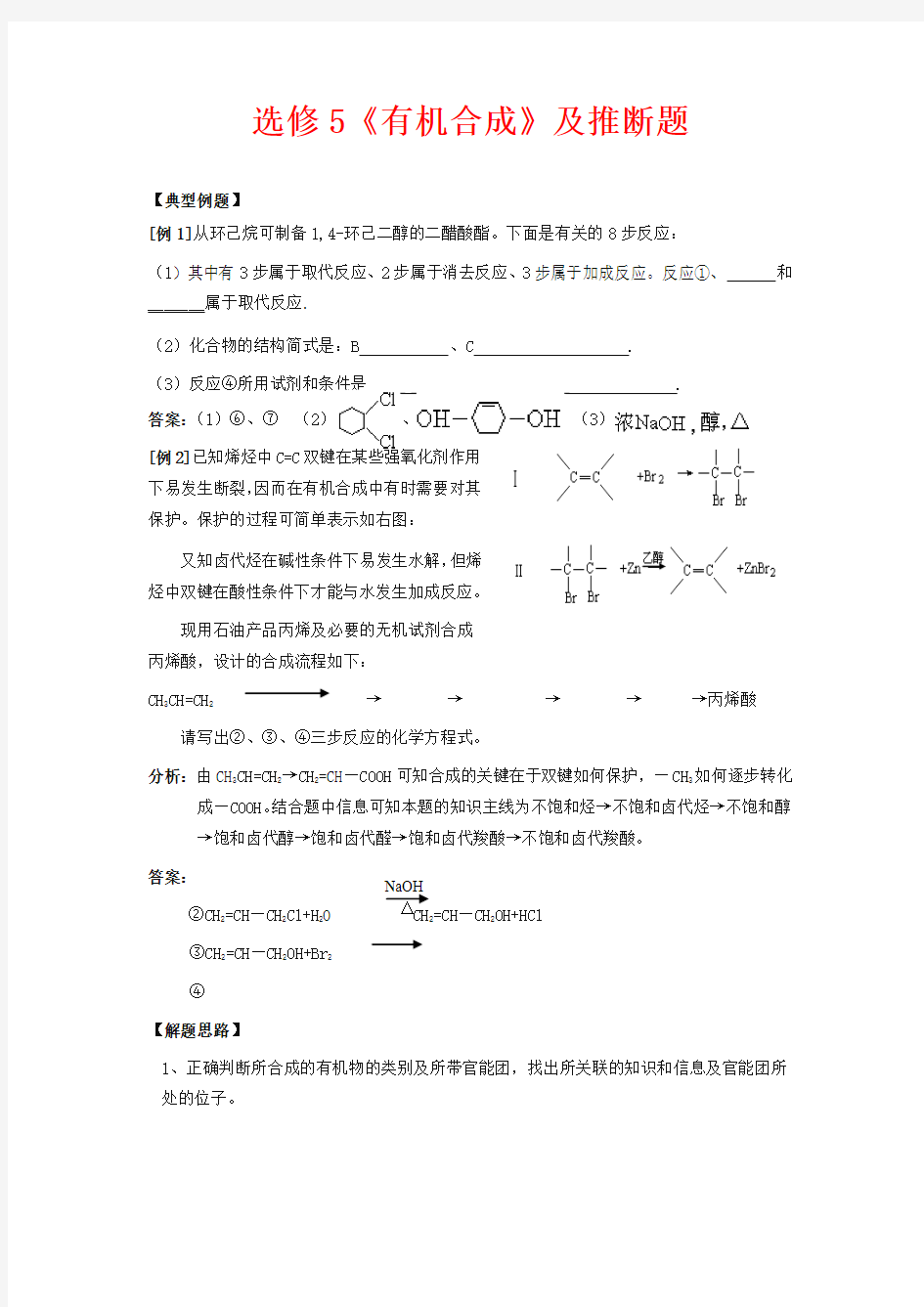 人教版高中化学选修五教案-有机合成