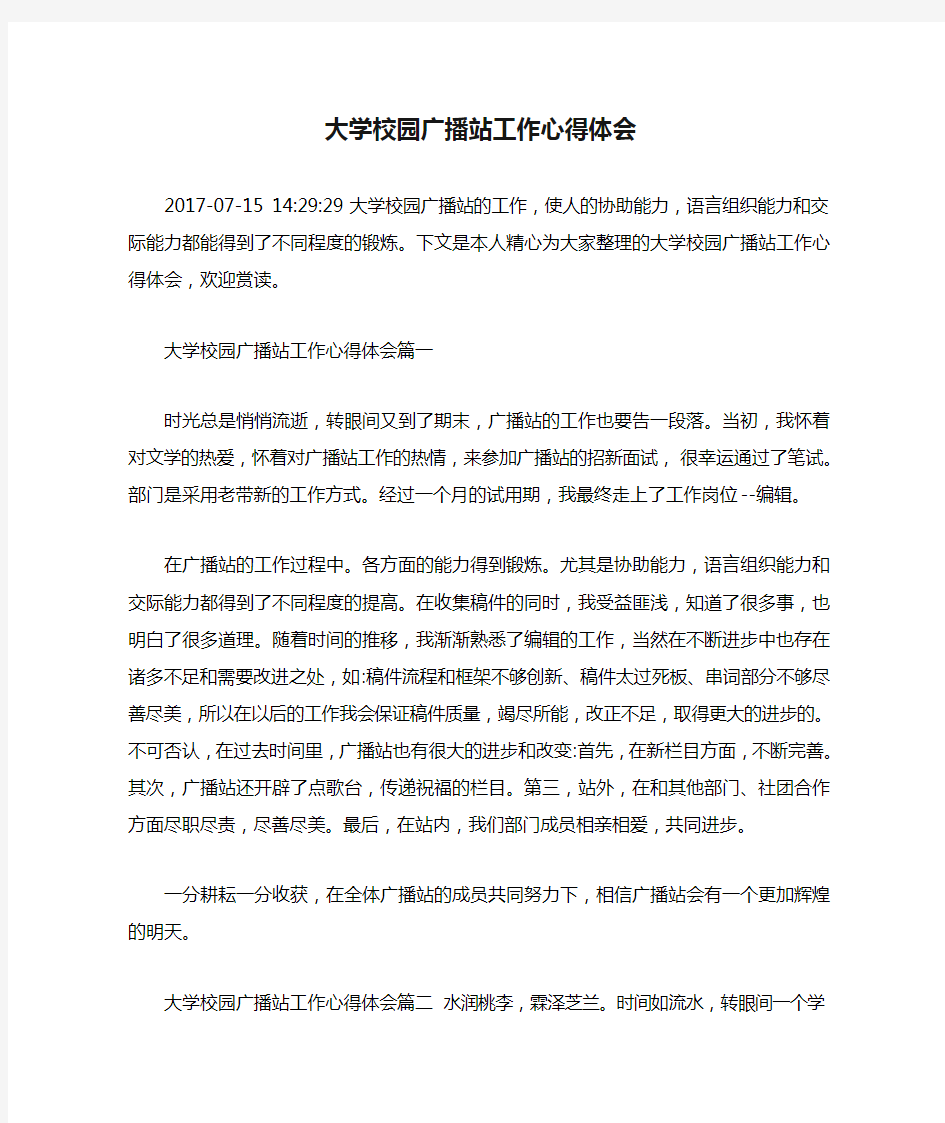 大学校园广播站工作心得体会