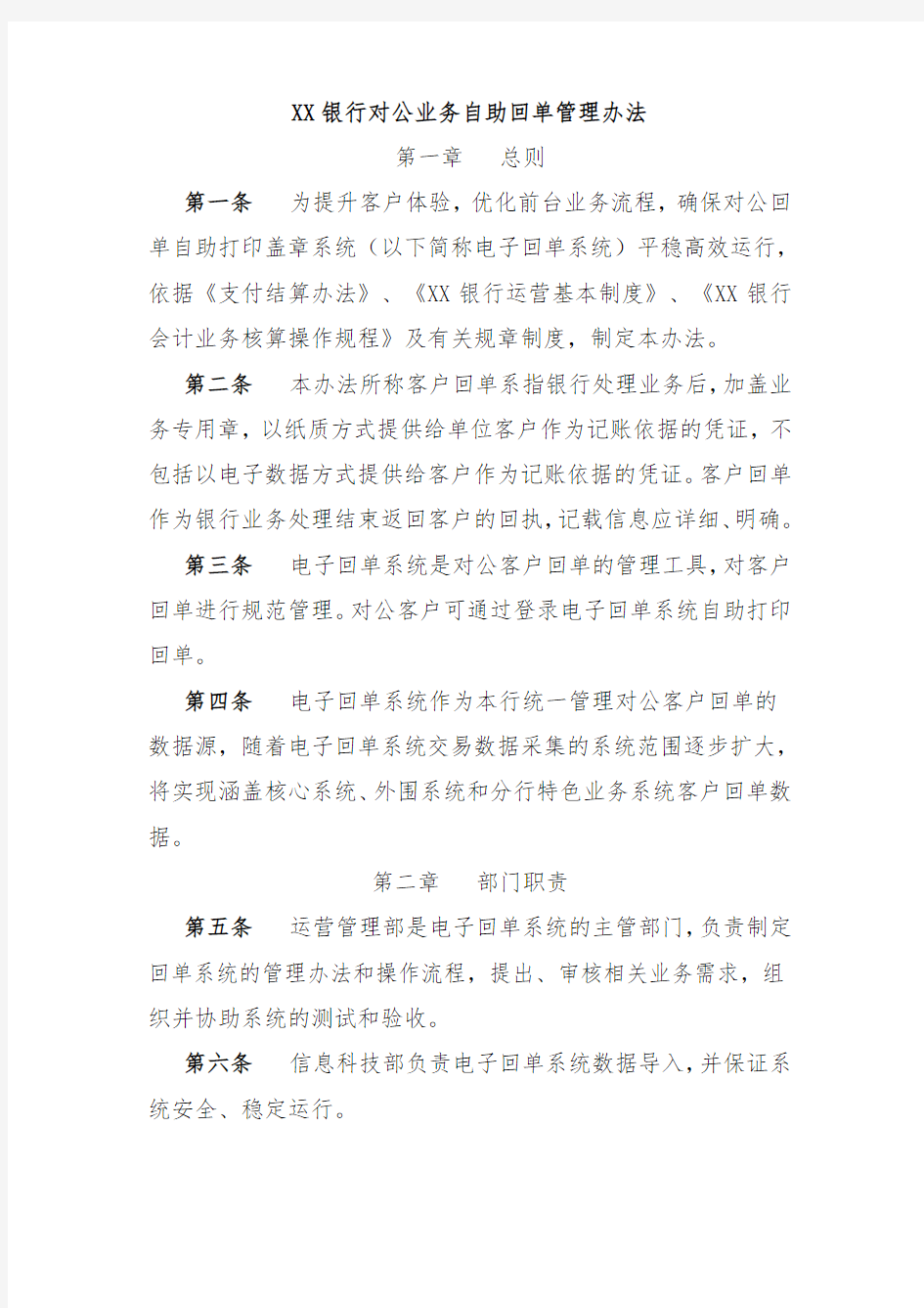 XX银行对公业务自助回单管理办法