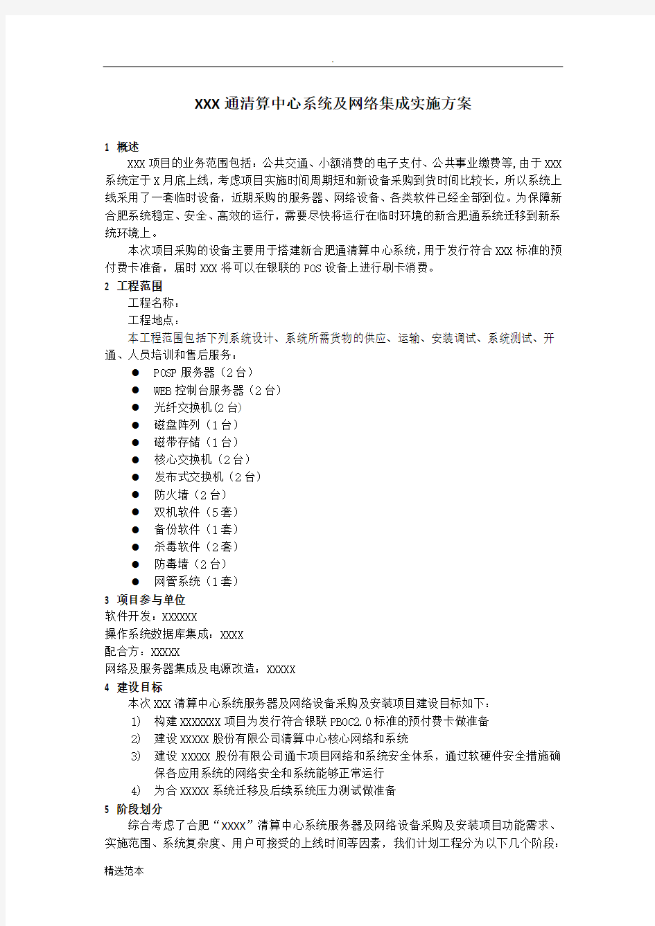 信息系统集成及项目实施方案(典型案例)