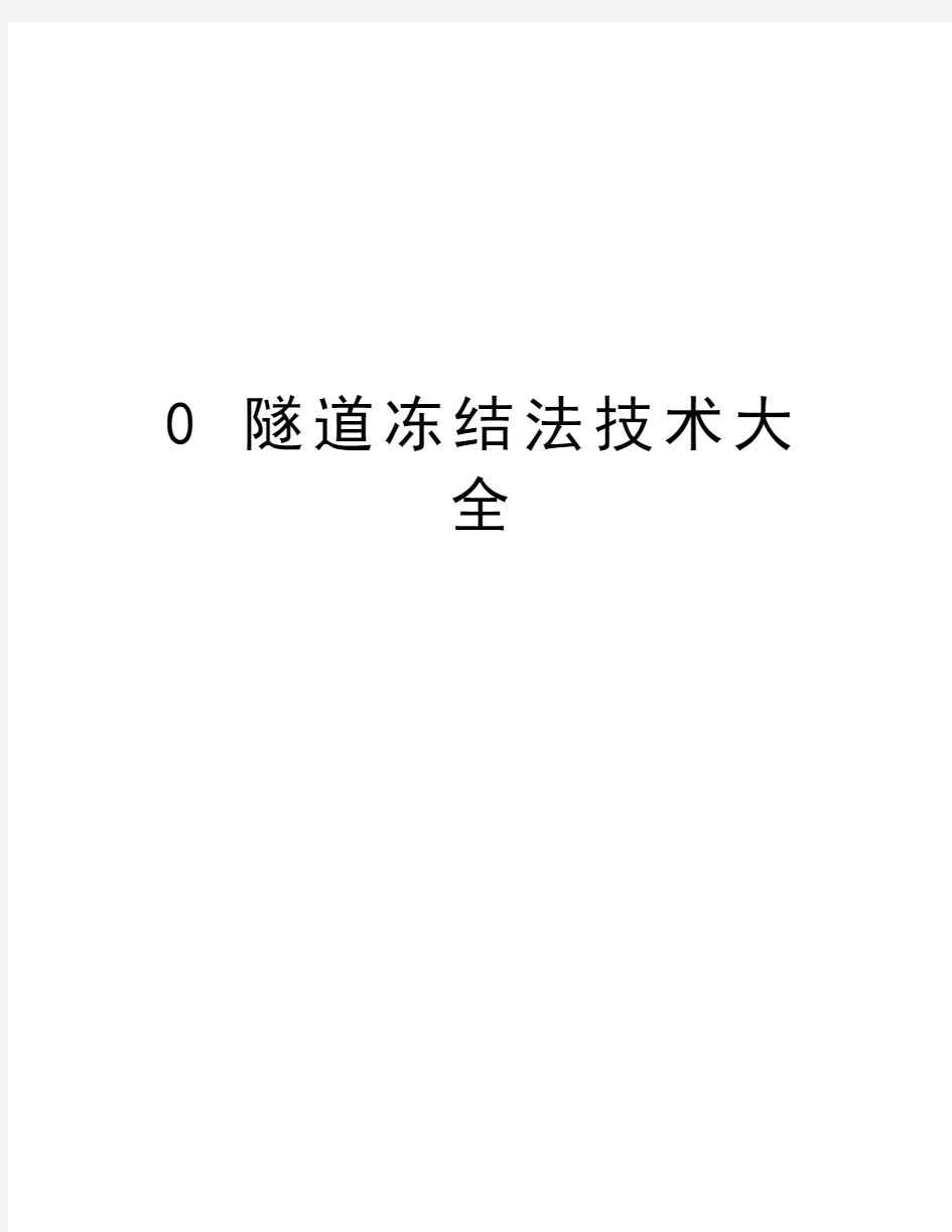 最新0 隧道冻结法技术大全