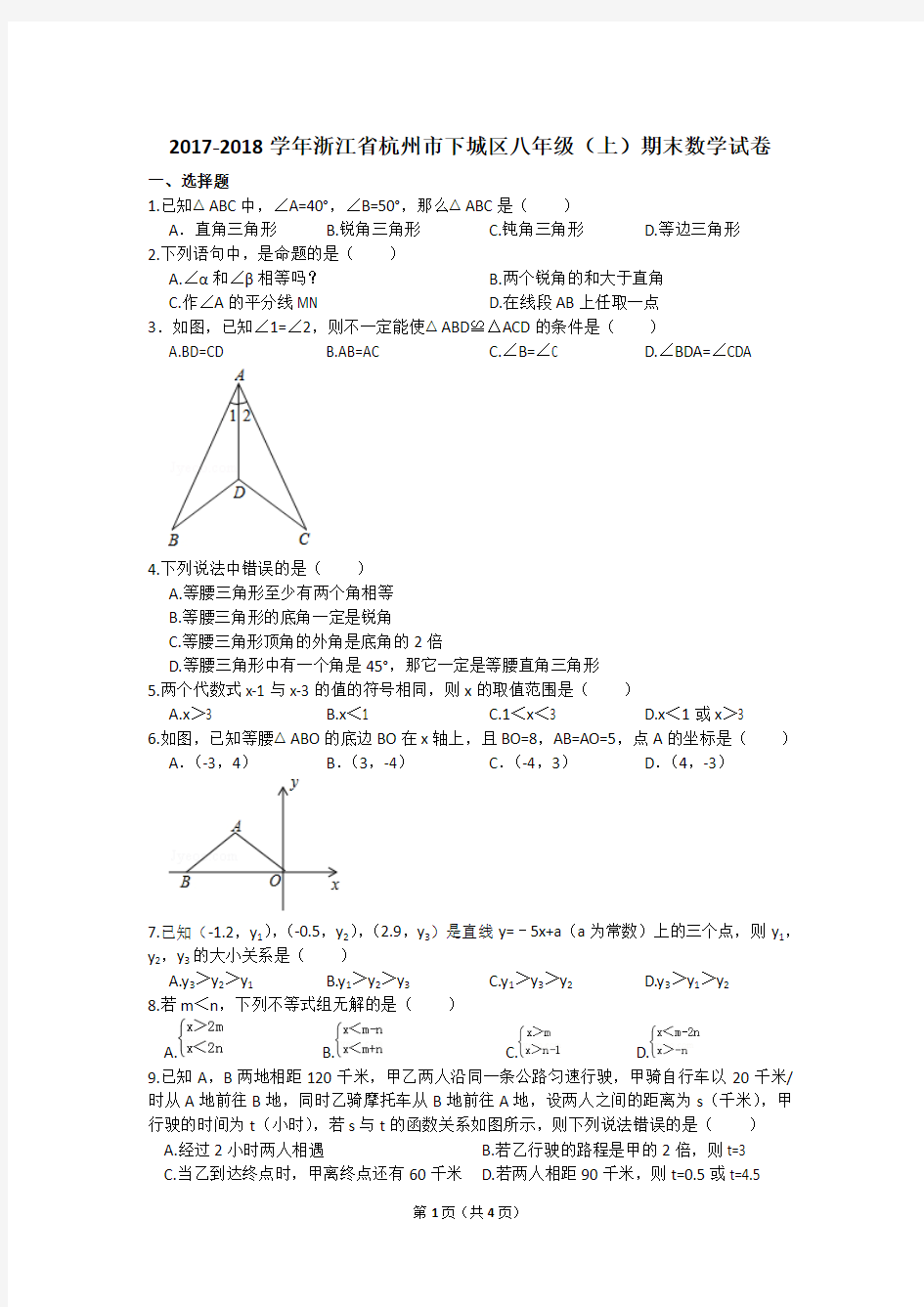 2017-2018学年浙江省杭州市下城区八年级(上)期末数学试卷