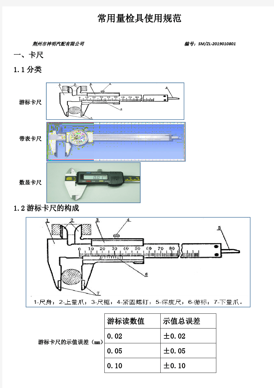 常用量检具使用规范