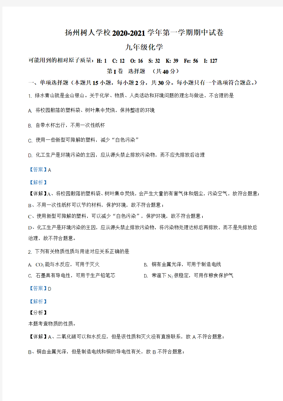 江苏省扬州市广陵区扬州中学教育集团树人学校2020-2021学年九年级上学期期中化学试题(解析版)