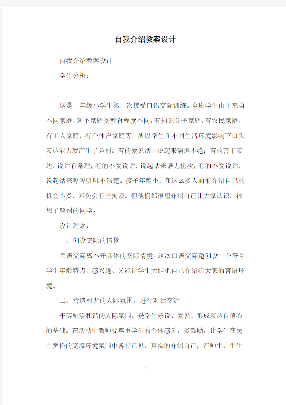 自我介绍教案设计