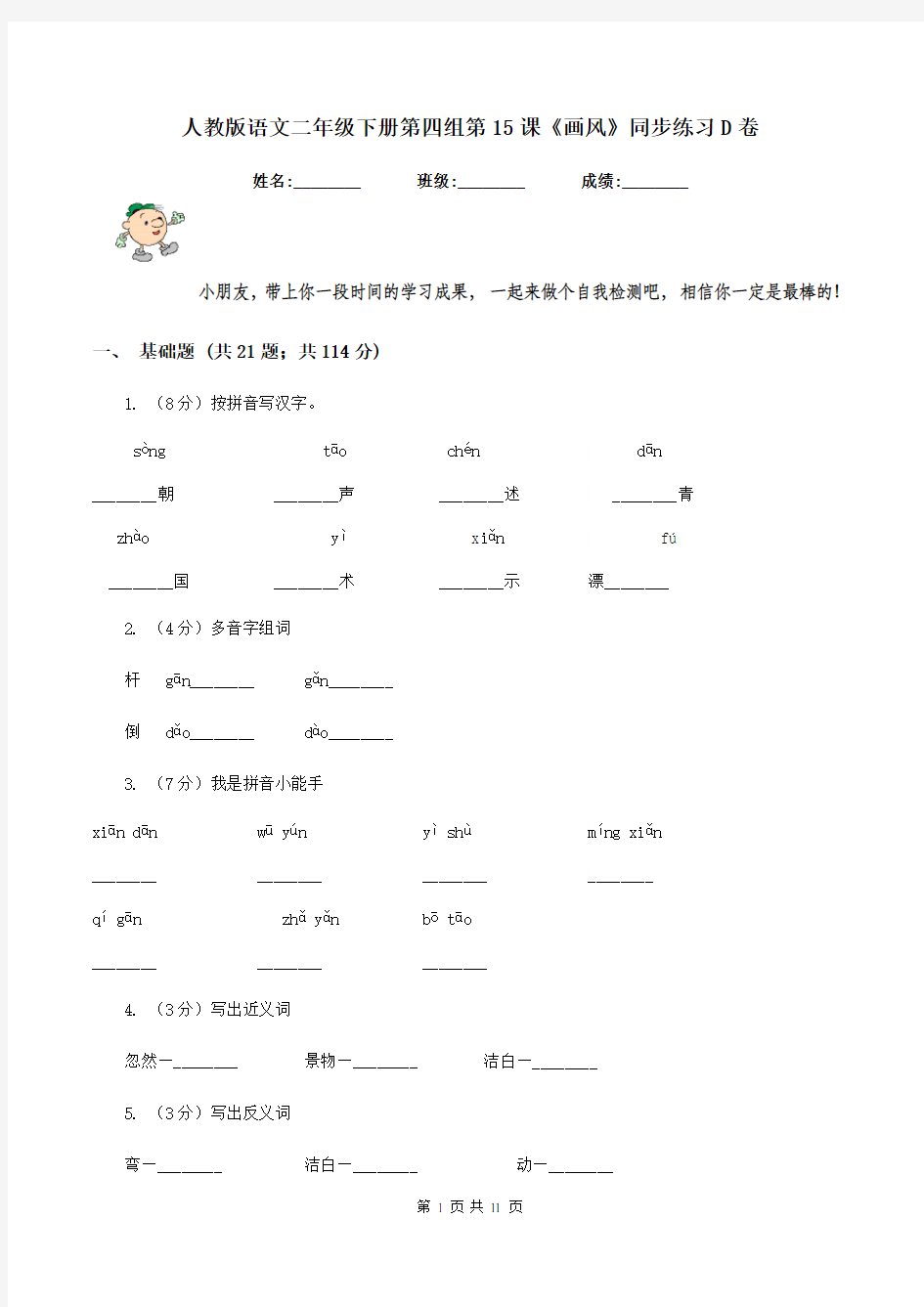 人教版语文二年级下册第四组第15课《画风》同步练习D卷