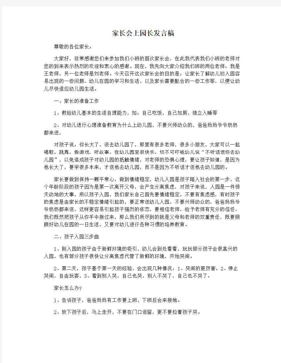 家长会上园长发言稿