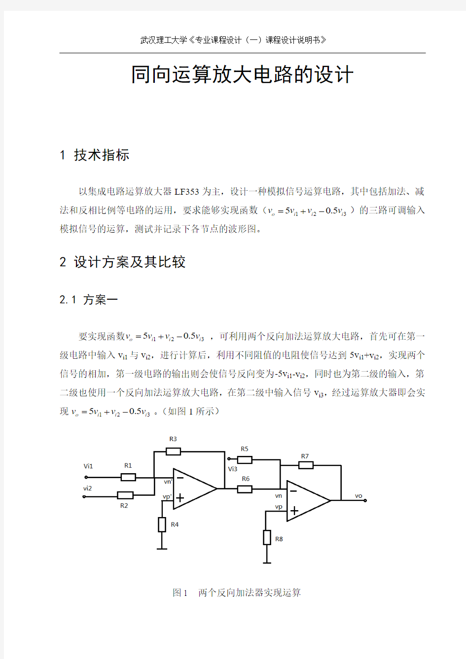 同向运算放大电路的设计资料