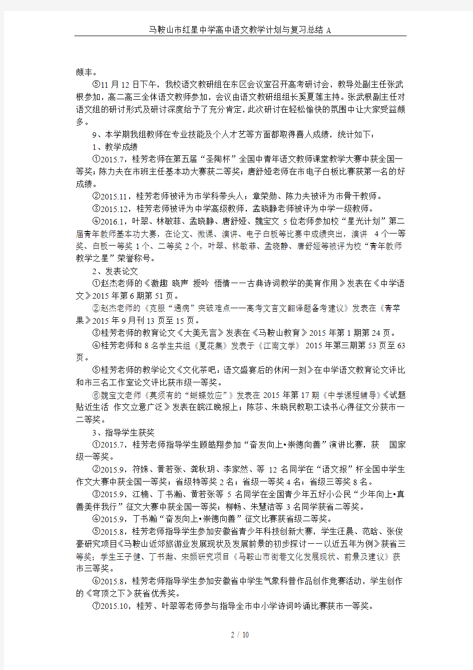 马鞍山市红星中学高中语文教学计划与复习总结A