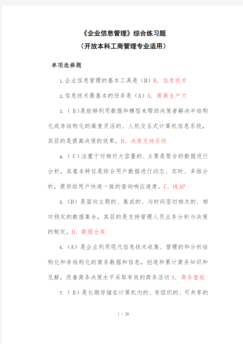 《企业信息管理》综合练习题