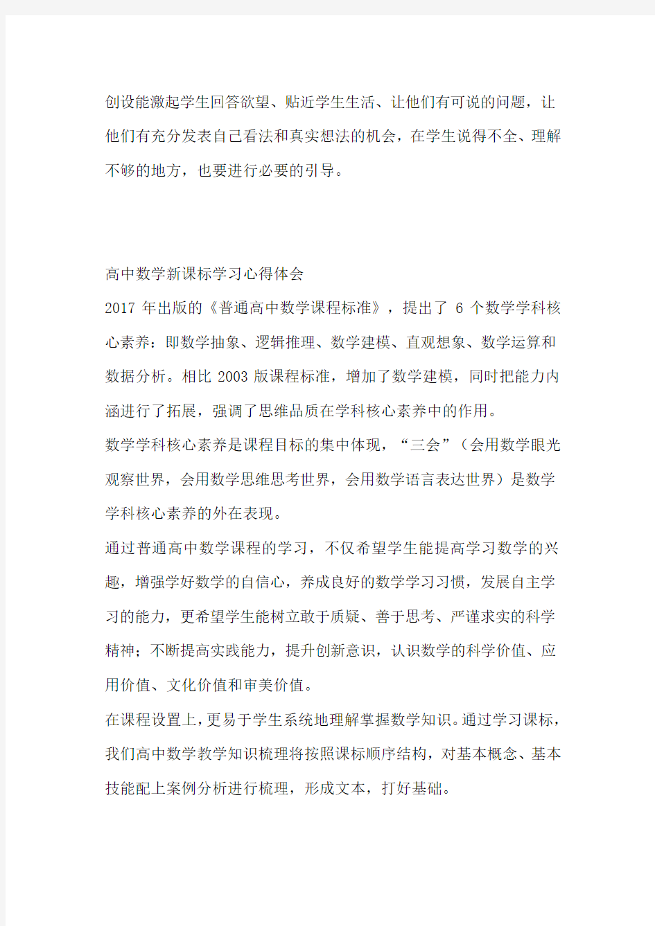 完整word版,普通高中数学课程标准学习心得体会