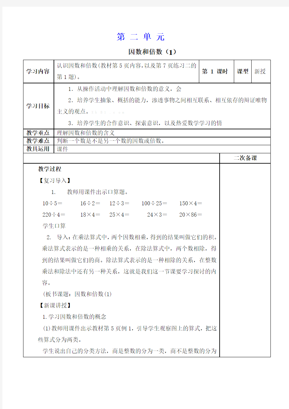 新人教版五年级数学下册第二单元表格教案