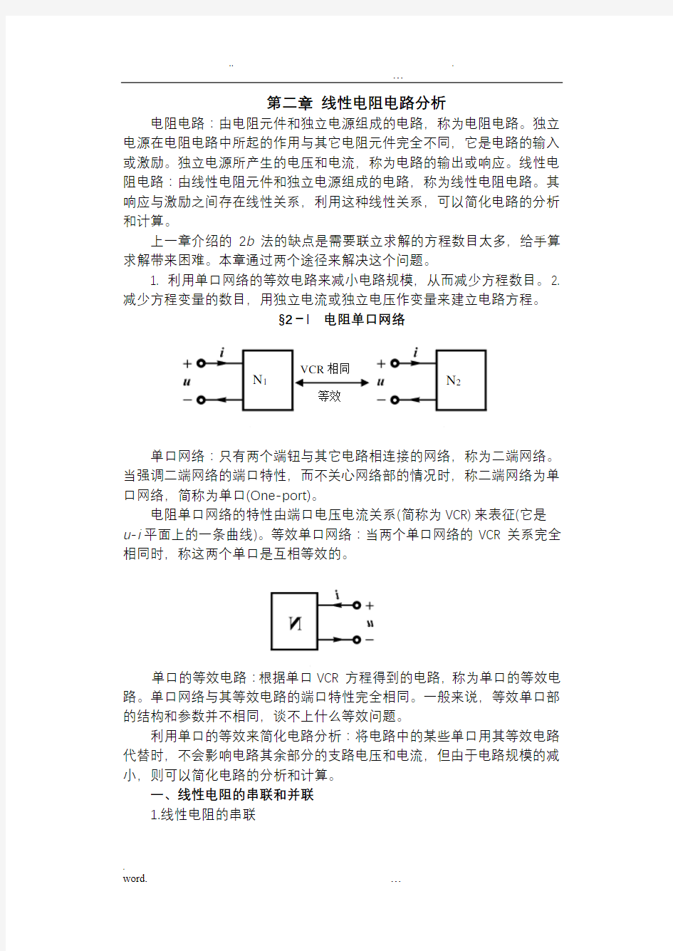 线性电阻电路分析