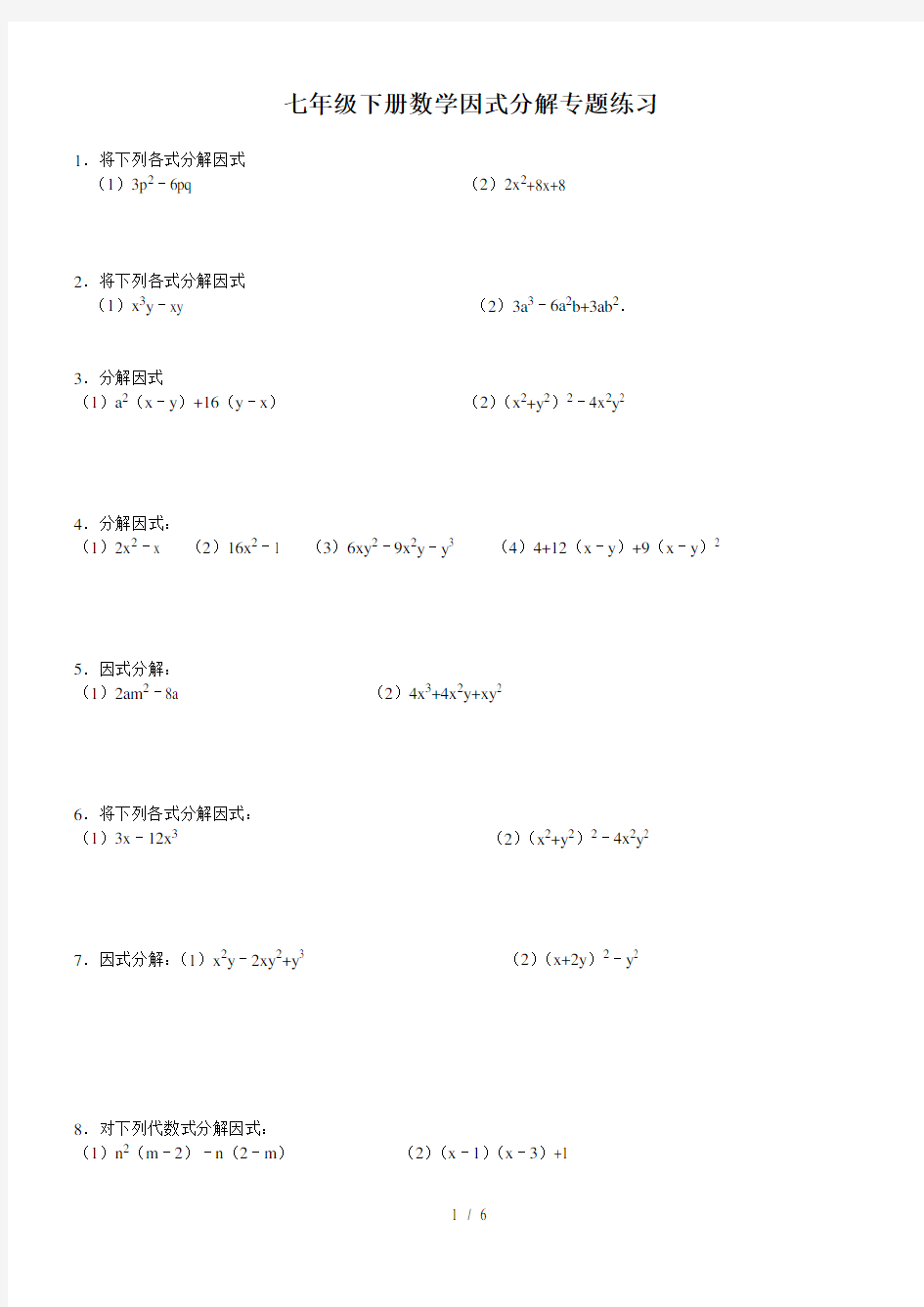 青岛版七年级下册数学因式分解专题练习及复习资料