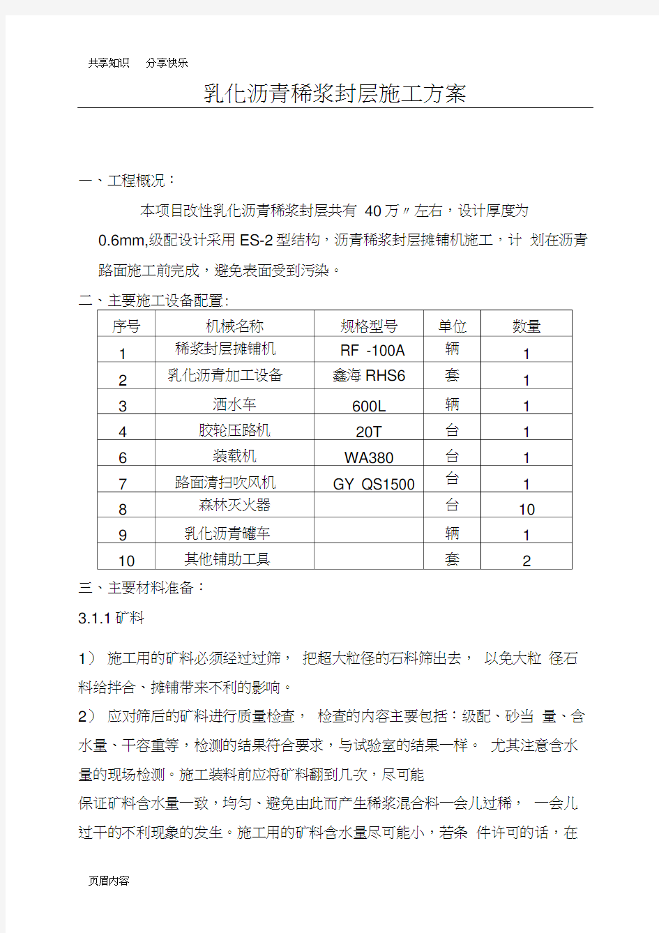 改性乳化沥青稀浆封层施工方案(已改)