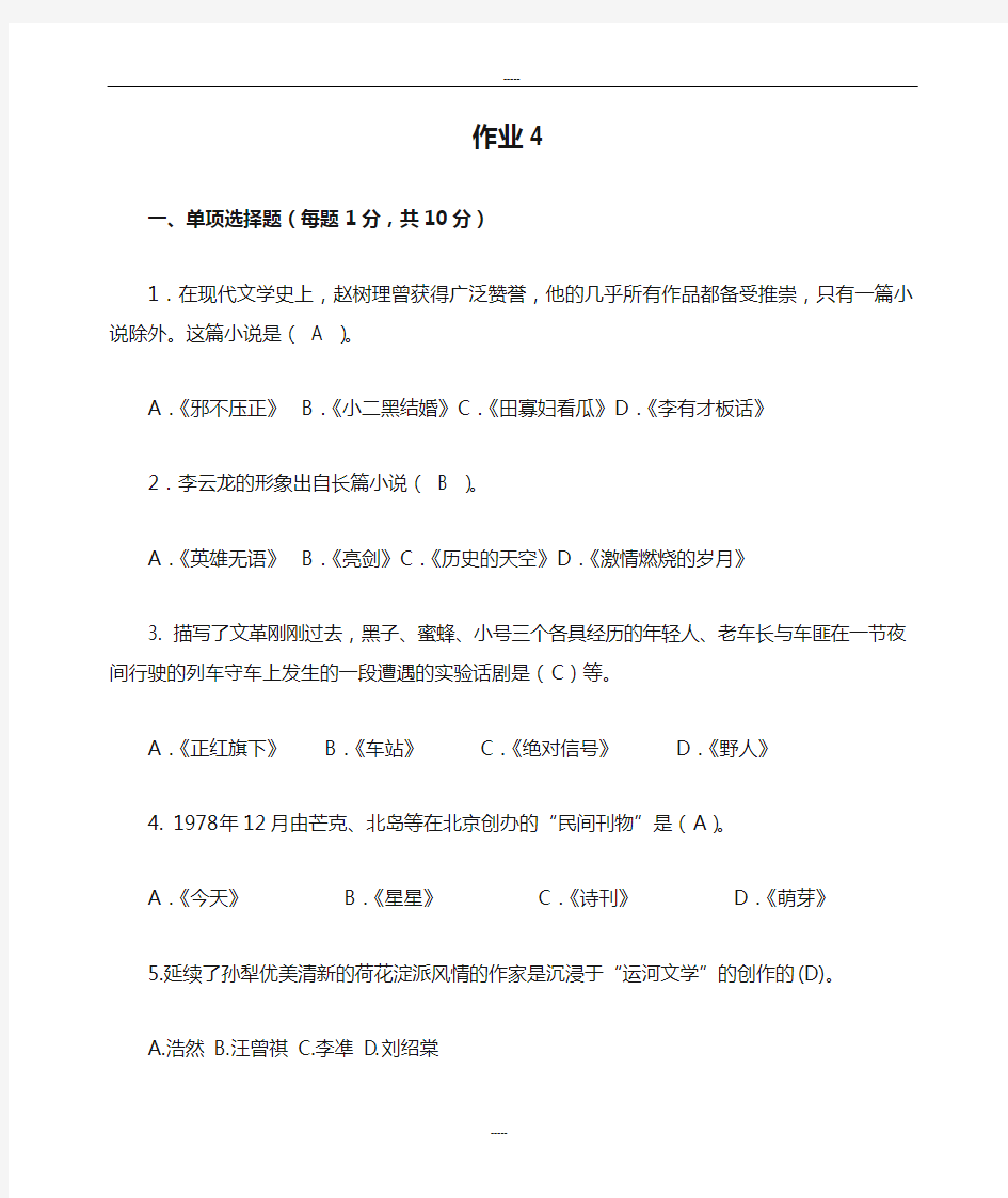 2013中国当代文学专题作业4 形成性考核册答案