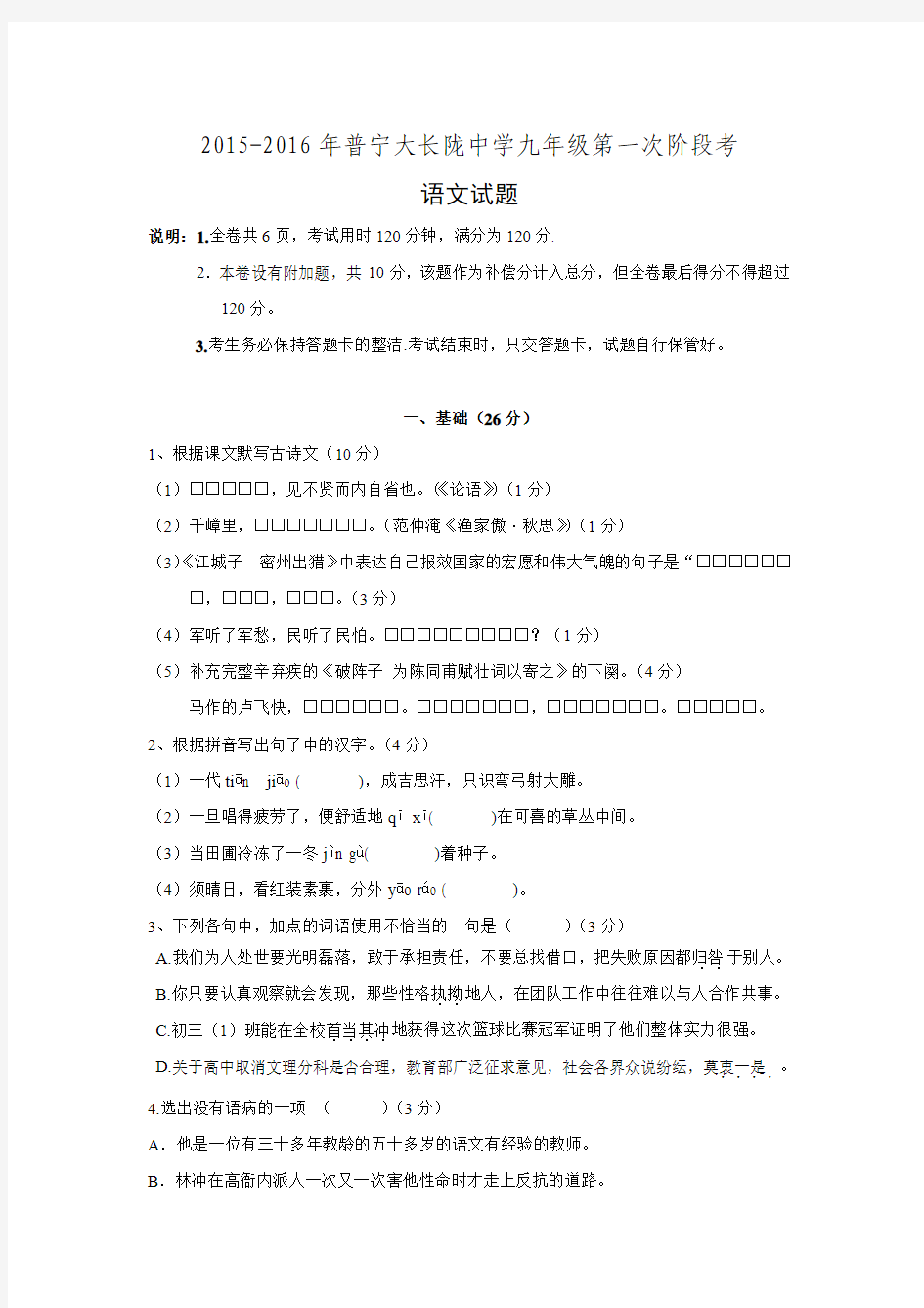 广东省普宁市大长陇中学2016届九年级语文上学期第一次月考试题.doc