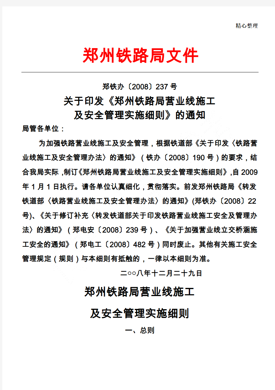 郑州铁路局营业线施工及安全管理实施细则(237号文件)