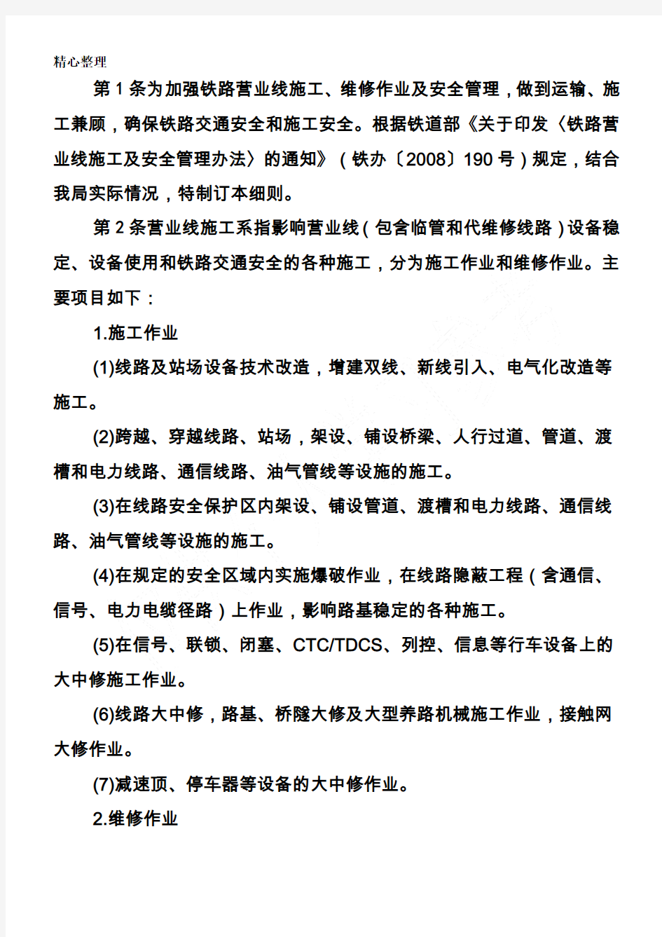 郑州铁路局营业线施工及安全管理实施细则(237号文件)