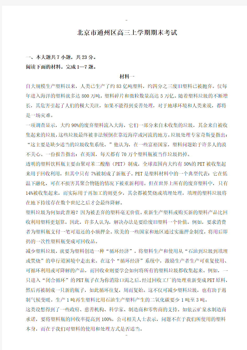 2019-2020学年北京市通州区高三语文上学期期末考试试卷-含答案