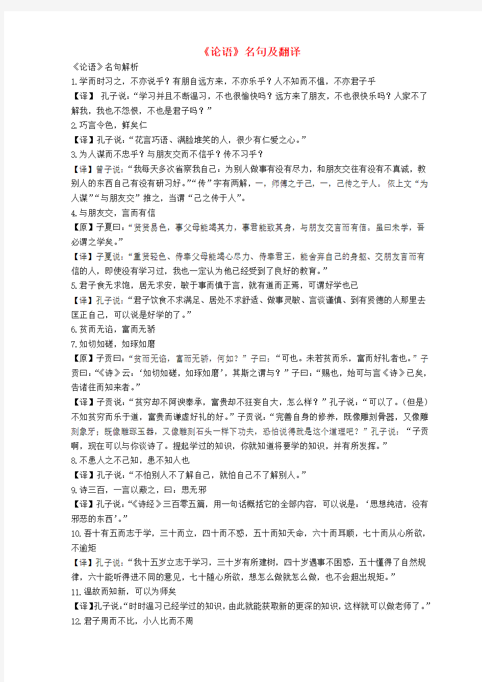 湖北省监利县第一中学高考语文一轮复习 名著阅读《论语》名句及翻译