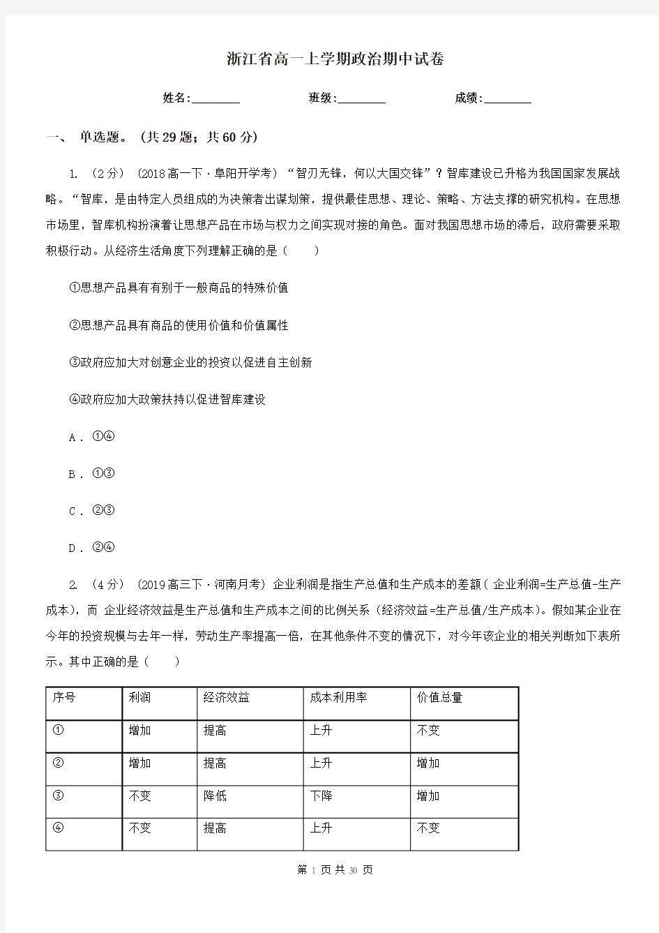 浙江省高一上学期政治期中试卷