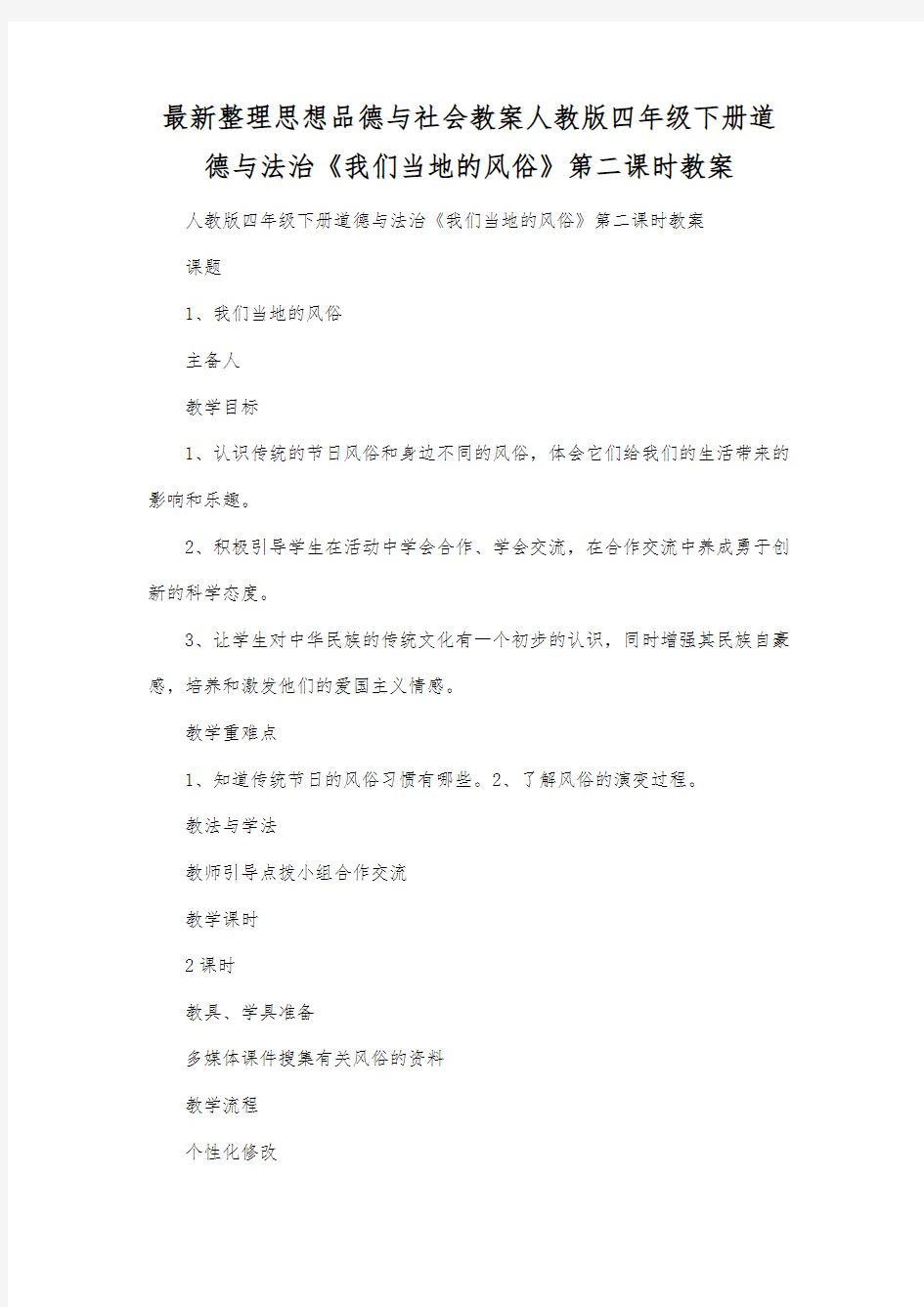 最新整理思想品德与社会人教版四年级下册道德与法治《我们当地的风俗》第二课时教案.docx