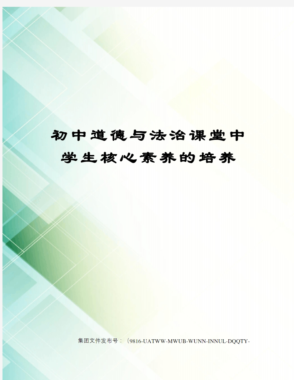 初中道德与法治课堂中学生核心素养的培养