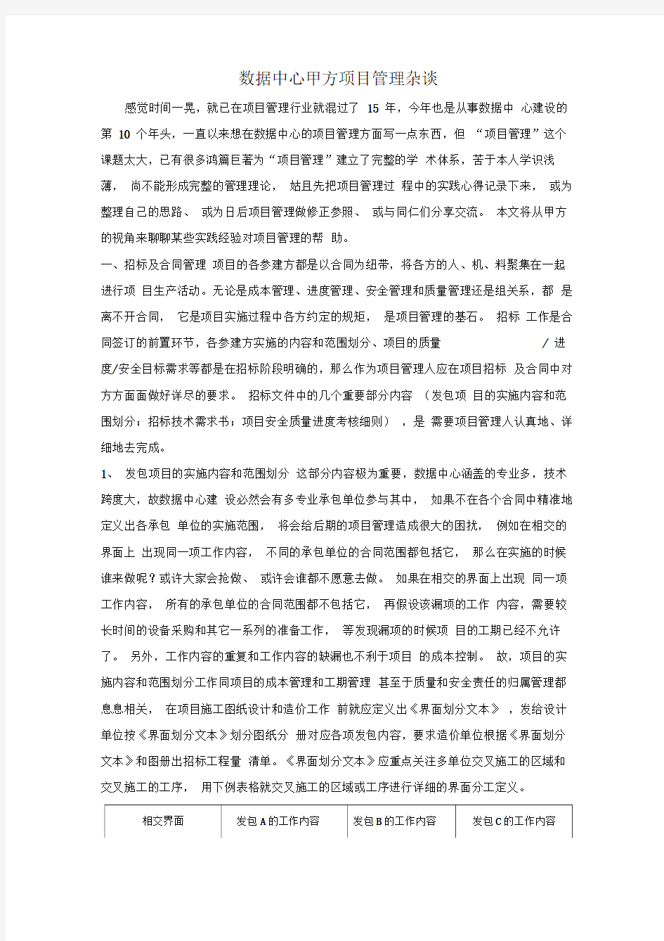 数据中心甲方项目管理杂谈