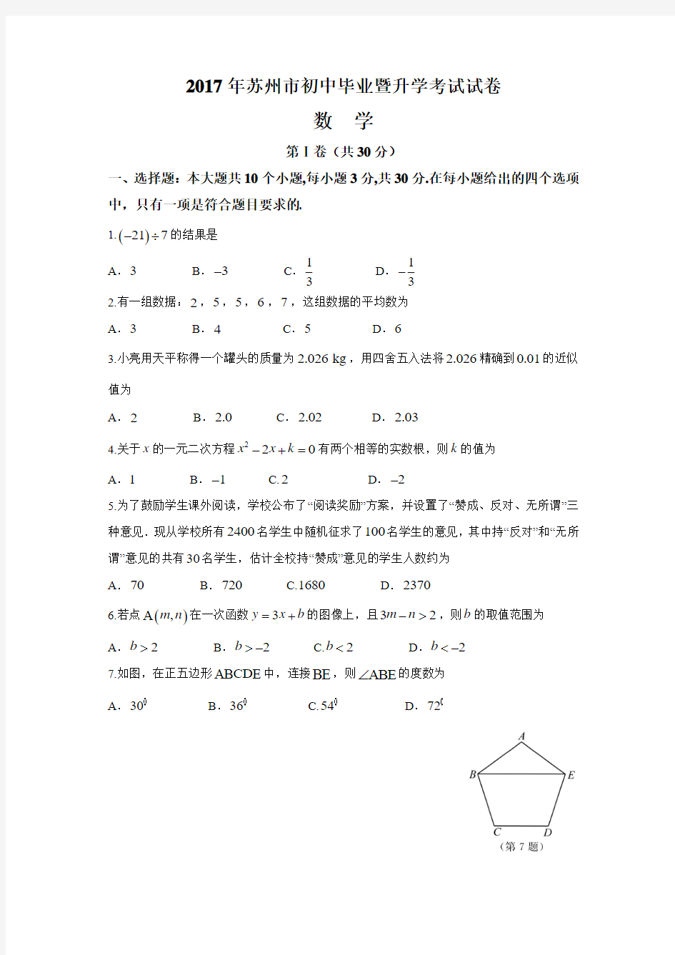 2017年江苏省苏州市中考数学试题及答案(word版)