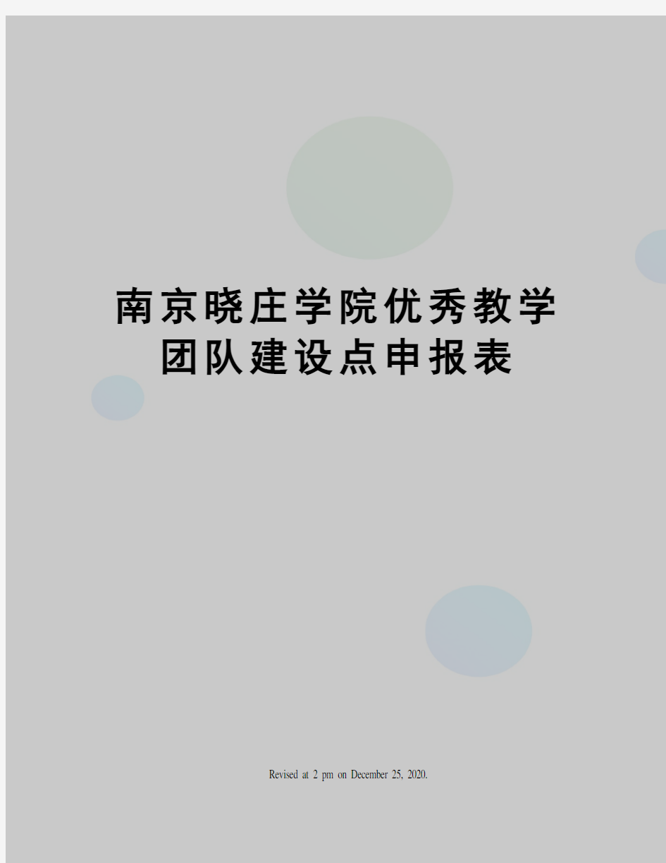 南京晓庄学院优秀教学团队建设点申报表