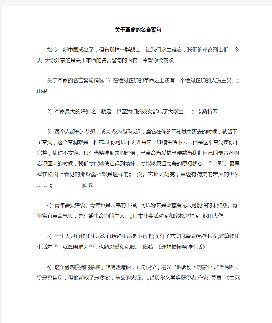 关于革命的名言警句