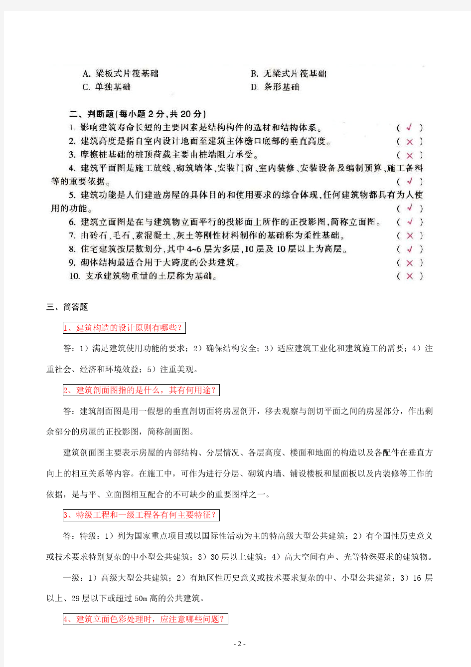 建筑构造作业(1-4)习题和答案