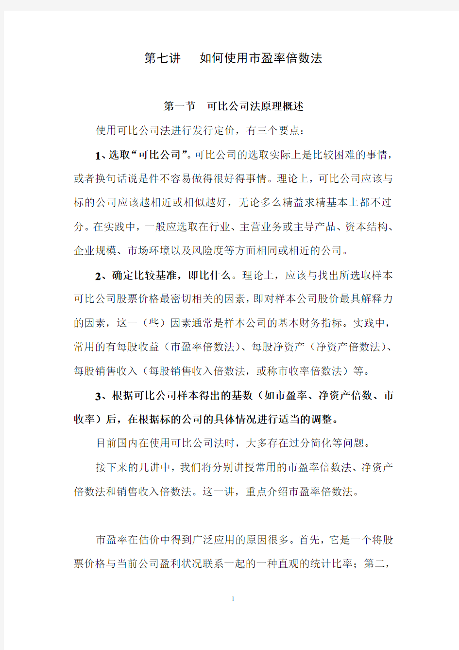 如何掌握公司现金流估价法(doc7个)1.doc