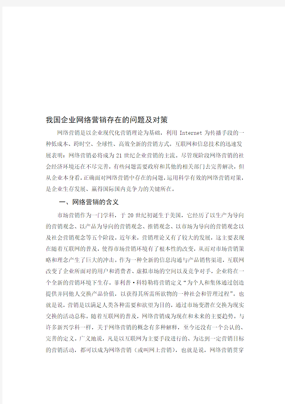 我国企业网络营销存在的问题及对策