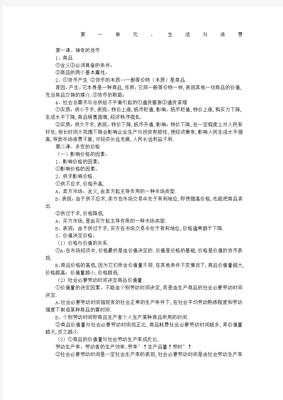 高中政治第一单元生活与消费知识点总结