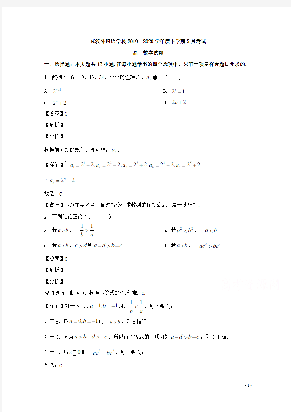 【精准解析】湖北省武汉市外国语学校2019-2020学年高一下学期5月月考数学试题 