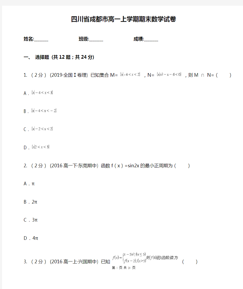 四川省成都市高一上学期期末数学试卷