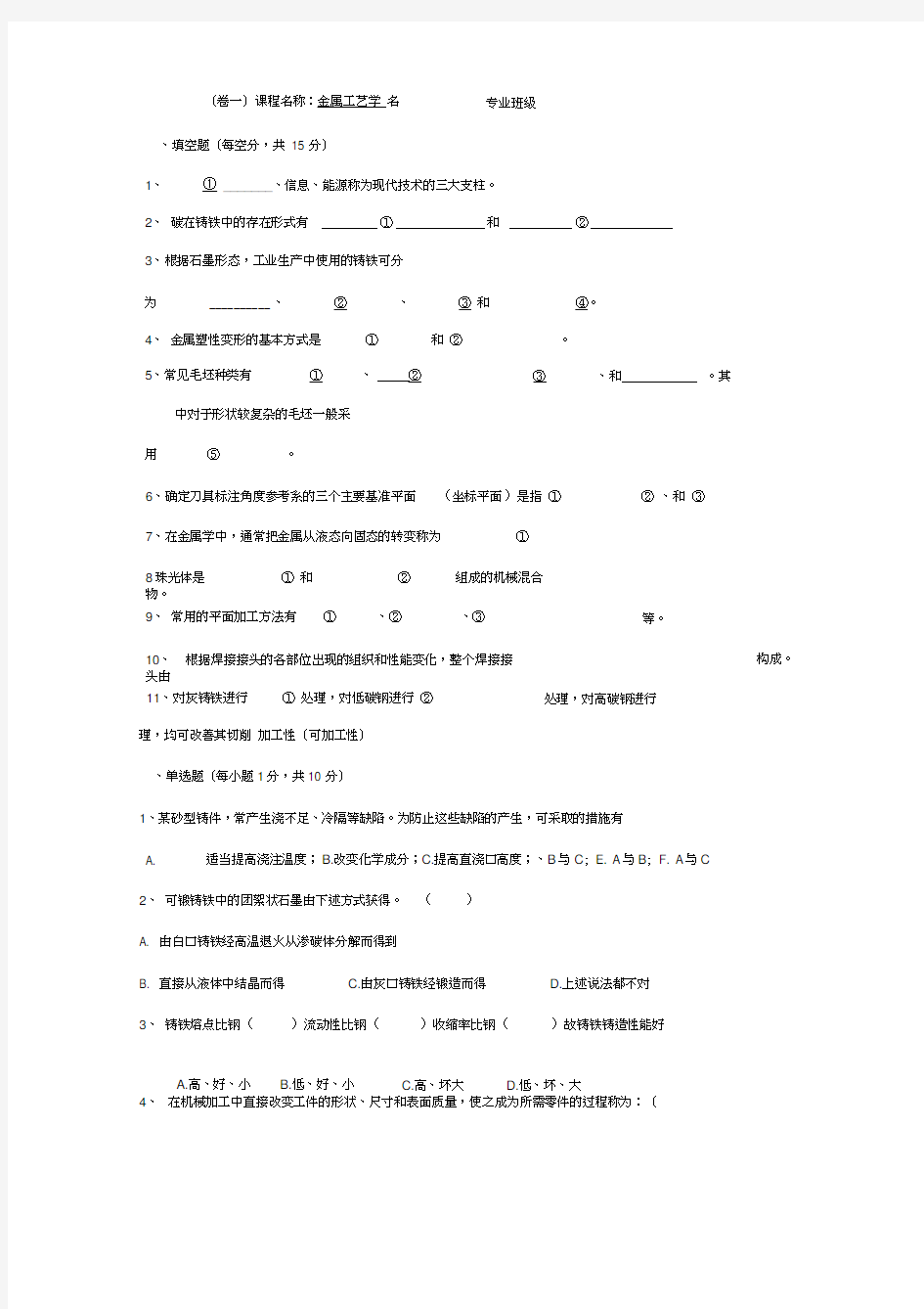 金属工艺学考试模拟试题+答案