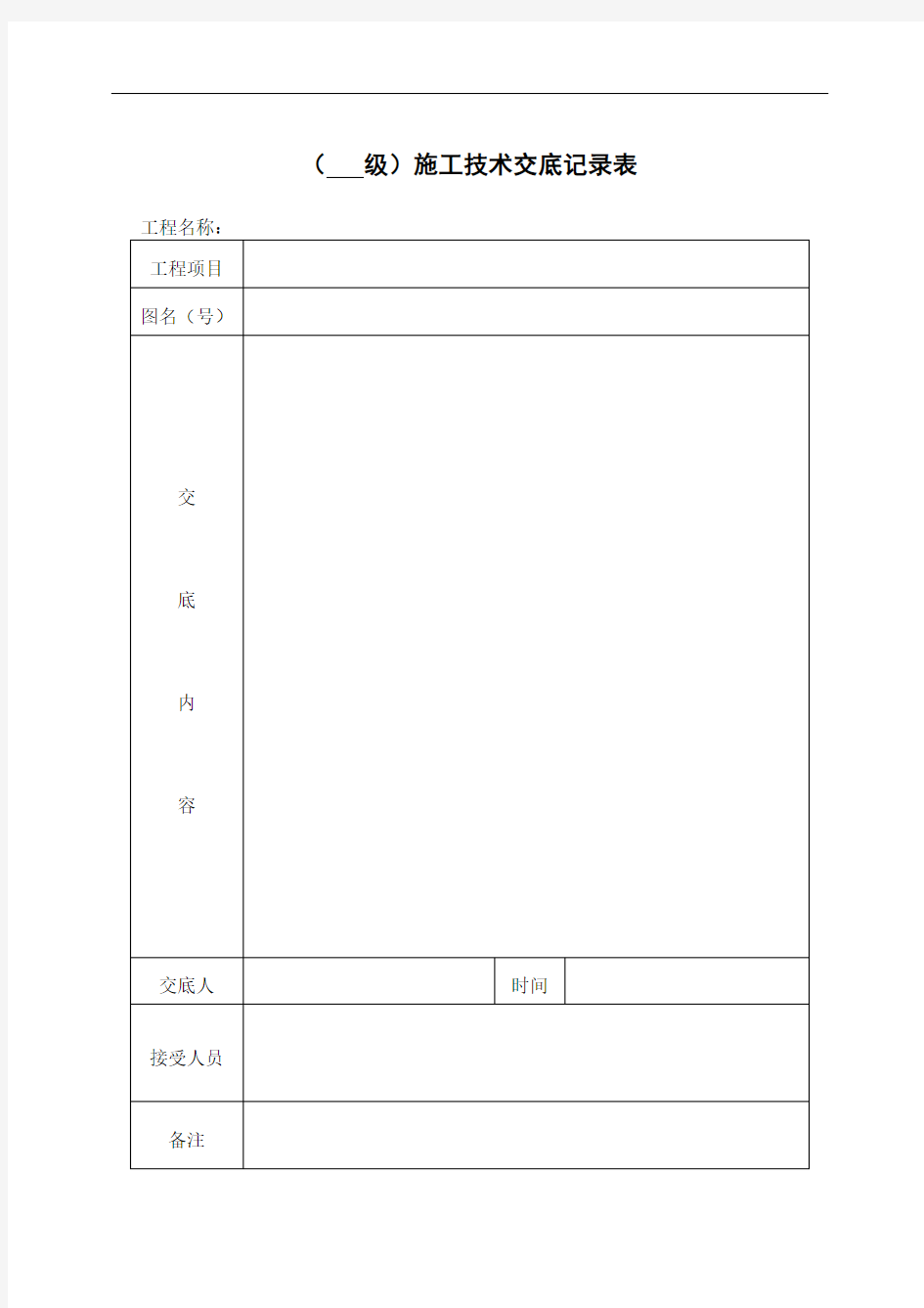 施工技术交底记录表