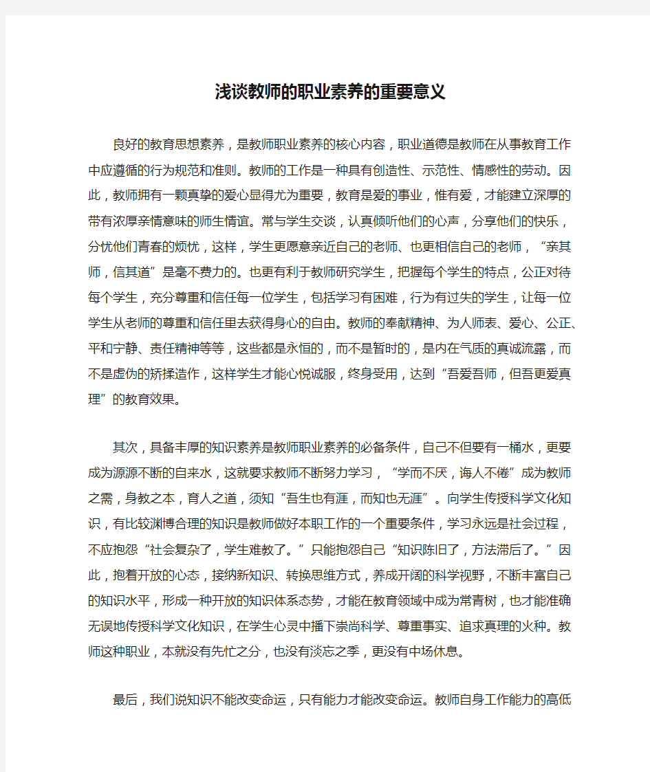 浅谈教师的职业素养的重要意义