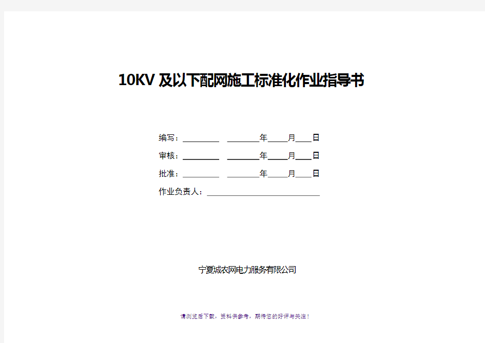 10KV及以下配网施工标准化作业指导书